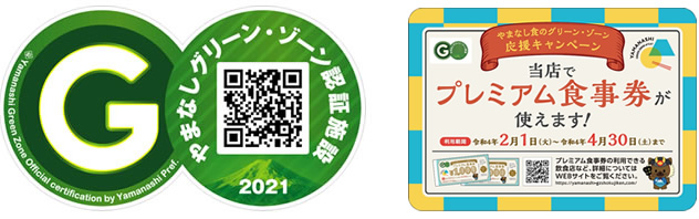 やまなしグリーン・ゾーン認証